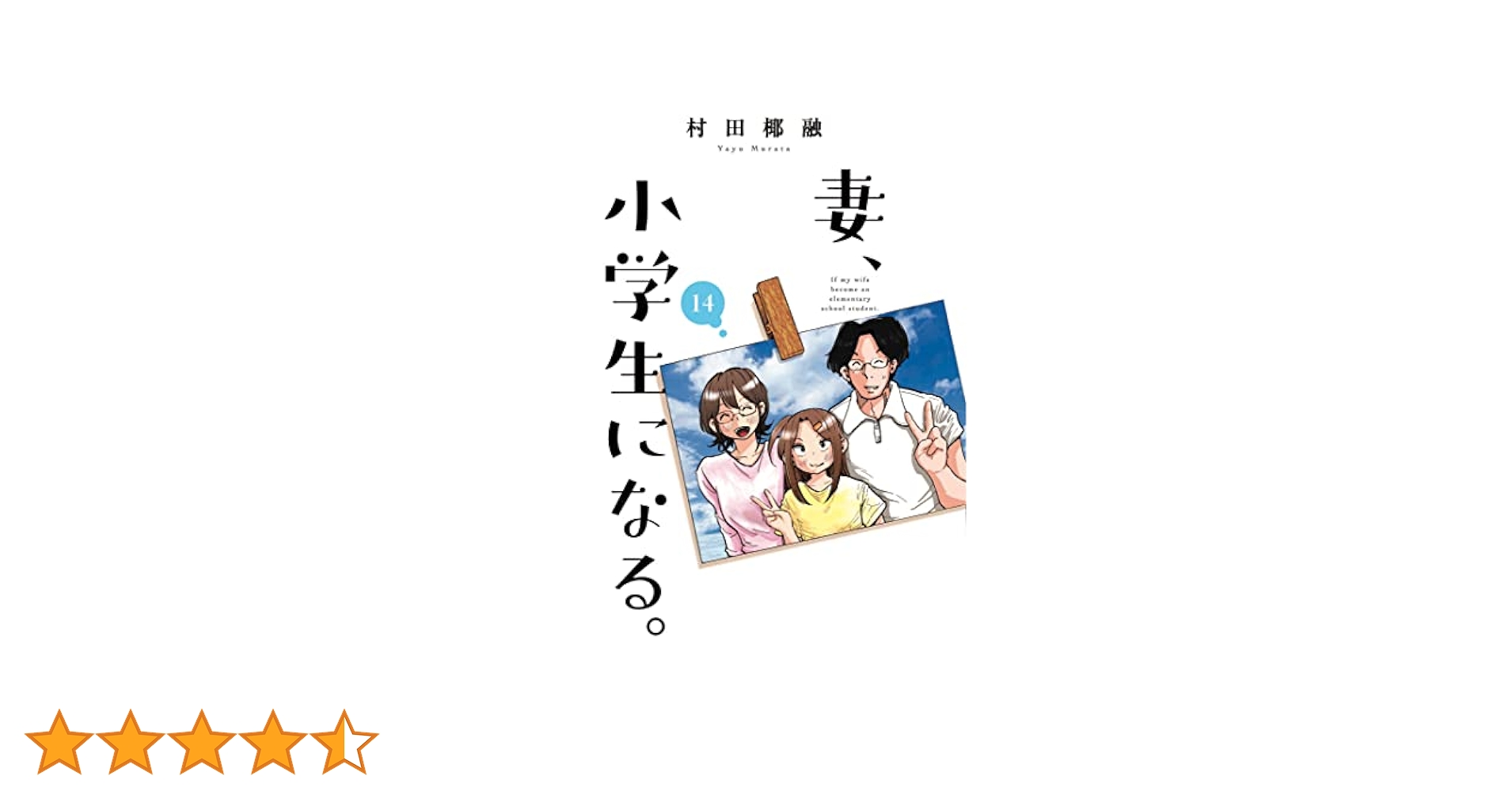 【アニメ化】村田椰融 『妻、小学生になる』全14巻／HC 芳文社コミックス 妻、小学生になる。 14 (芳文社コミックス) | 村田椰融 |本